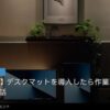 デスクマットを導入したら作業環境が劇的に改善した話のイメージ写真