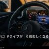 ドライブが10倍楽しくなるカー用品5選のイメージ写真