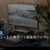 ワイヤレスイヤホンは仕事用と音楽用で分けるべき？使い分けのコツのイメージ写真