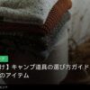 最初に買うべき道具リスト｜失敗しない選び方ガイドのイメージ写真