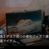1万円以下で揃えるデスク周りの便利グッズ7選のイメージ写真