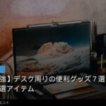【比較】ワイヤレスイヤホンは仕事用と音楽用で分けるべき？使い分けのコツ 記事内画像5