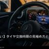 車のタイヤ交換時期の見極め方｜安全に乗るための基礎知識のイメージ写真