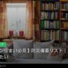 マンション住まいの備蓄リスト｜最低限揃えておくべきもののイメージ写真
