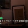 週末DIYで棚を作ろう｜賃貸でもできるディアウォール活用術のイメージ写真