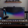 Webカメラの選び方｜会議で印象が変わるポイント3つのイメージ写真