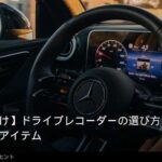 夏のドライブ快適グッズ 記事内画像1