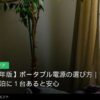 ポータブル電源の選び方｜キャンプ・防災・車中泊に1台あると安心のイメージ写真