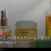 メンズBBクリームの選び方と塗り方｜自然な仕上がりのコツのイメージ写真