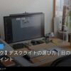 デスクライトの選び方｜目の疲れを減らす3つのポイントのイメージ写真