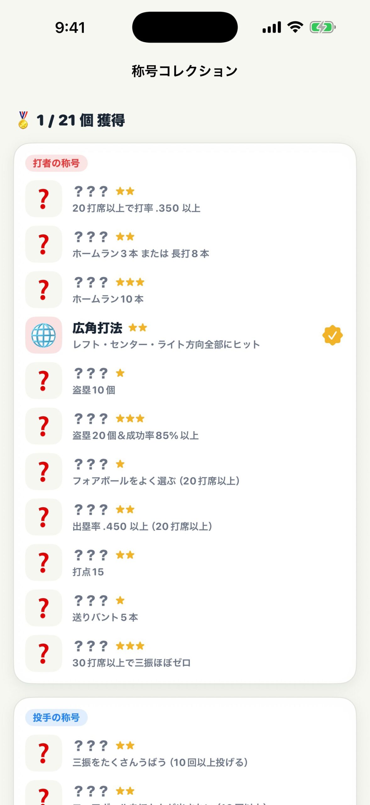 キロクエスト 称号コレクション画面（全21種）