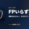 FPいらず 保険を売らないライフプラン診断アプリ