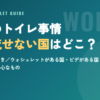 海外のトイレ事情ガイド｜紙が流せない国とウォシュレットがある国の早見表