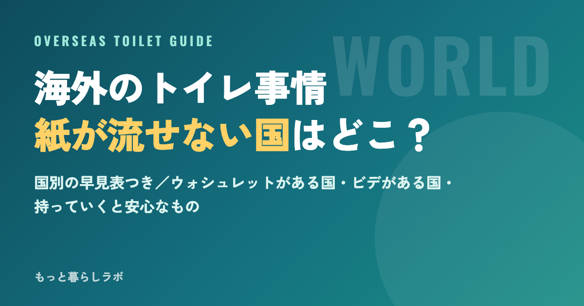 海外のトイレ事情ガイド｜紙が流せない国とウォシュレットがある国の早見表
