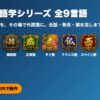 ひらめき語学シリーズ全9言語のアプリアイコン一覧