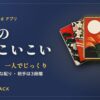 大人の花札こいこい アプリのアイキャッチ（大きな札で一人でじっくり・広告なし・公平な配り・相手は3段階）