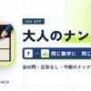 大人のナンクロ アプリのアイキャッチ（同じ数字に同じカナ・全90問・広告なし・今朝のナンクロは無料）