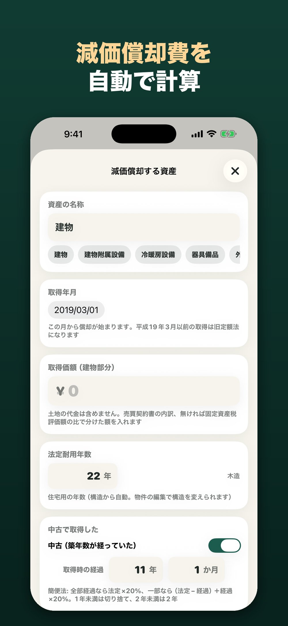 減価償却する資産の登録画面。取得年月・取得価額・法定耐用年数・中古の経過年数