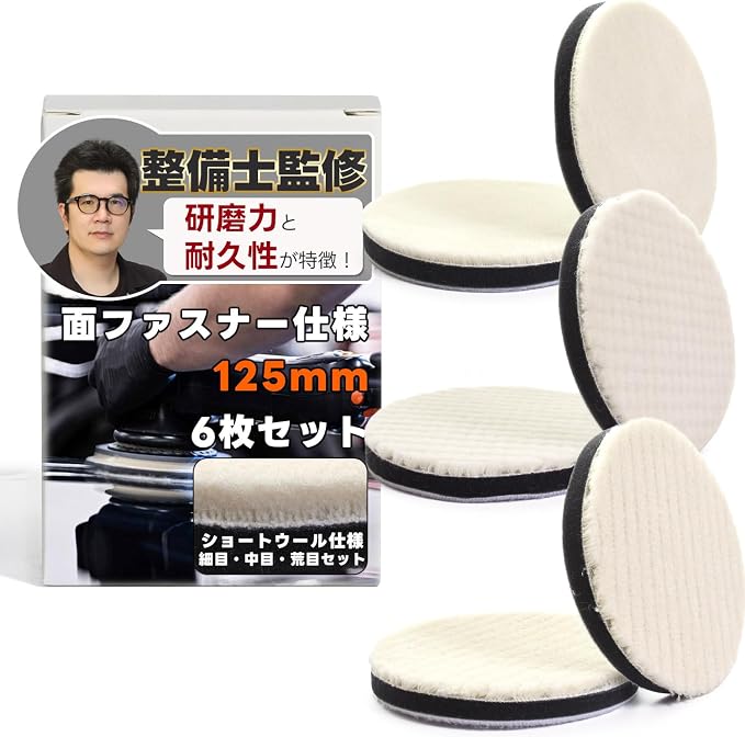 ウールバフ 6枚セット 125mm