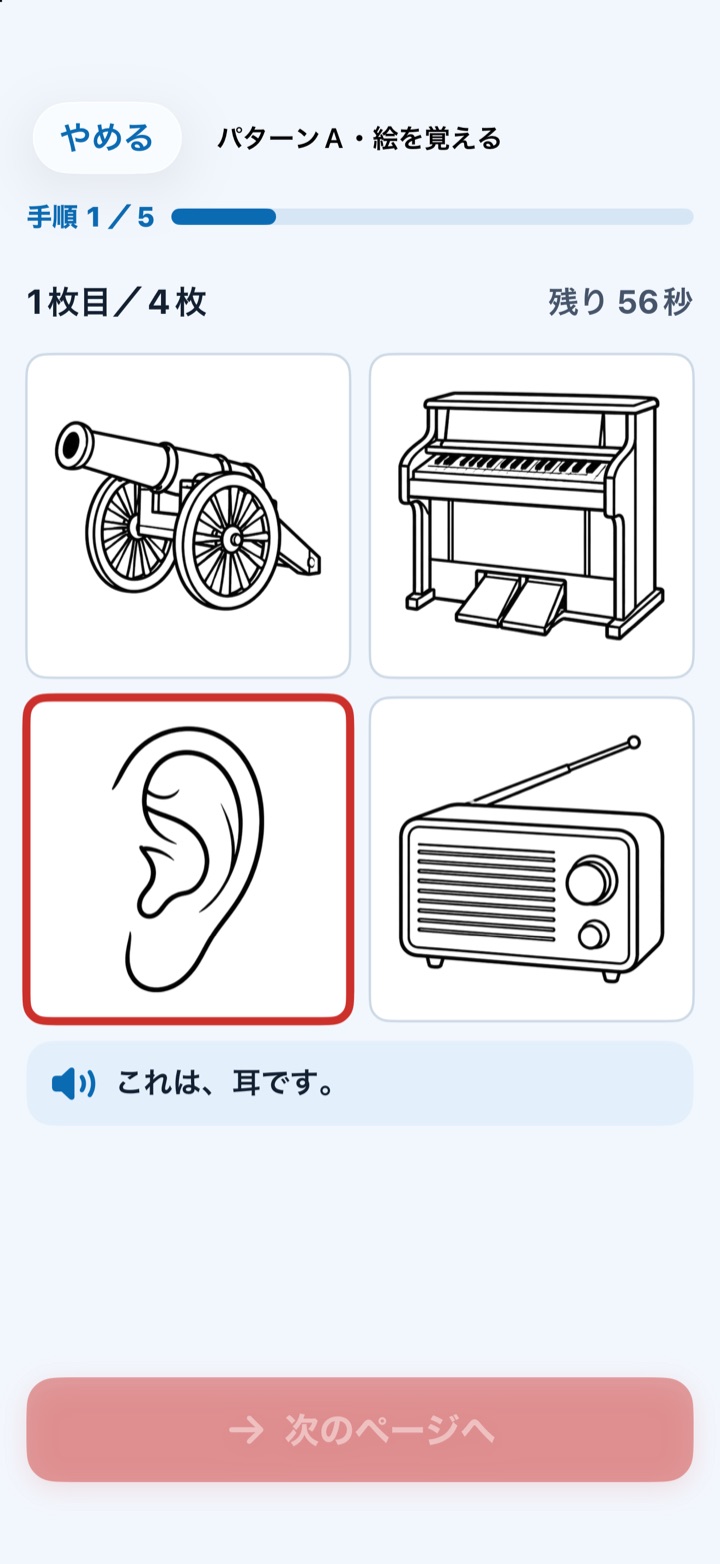 絵を覚える画面。4枚の絵が並び、「これは、耳です。」と読み上げの字幕が出ている
