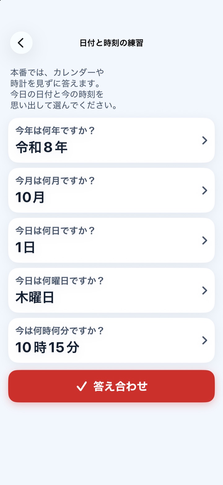 日付と時刻の練習の画面。今年は何年・何月・何日・何曜日・何時何分を大きなボタンで答える