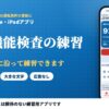 認知機能検査の練習｜75歳からの運転免許の更新に、本番の流れに沿って練習できるiPhone・iPadアプリ