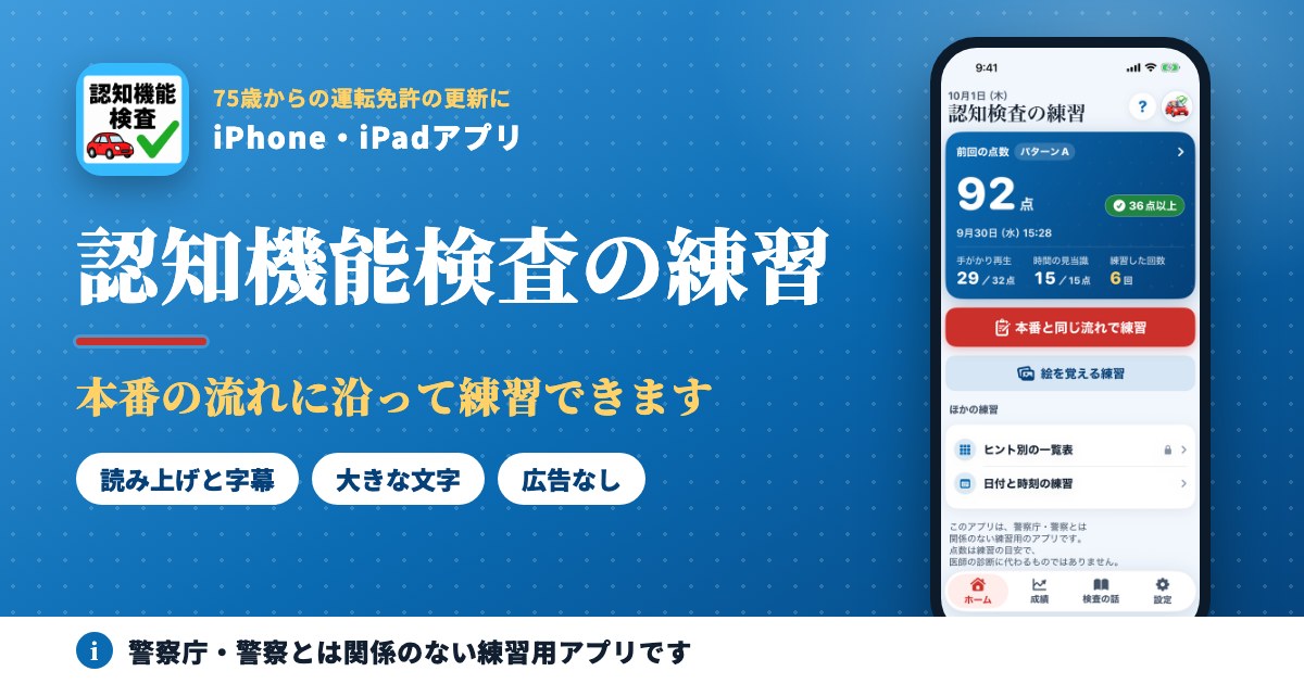 認知機能検査の練習｜75歳からの運転免許の更新に、本番の流れに沿って練習できるiPhone・iPadアプリ