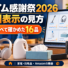 プライム感謝祭2026、割引表示の見方と、比べて確かめた16品｜家電・日用品・Amazonの機器